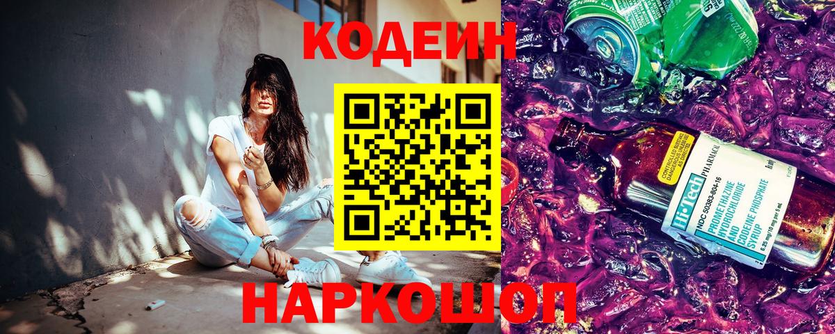 Codein Purple Drank Геленджик