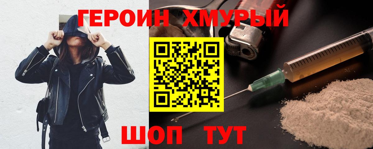 ГЕРОИН хмурый Геленджик
